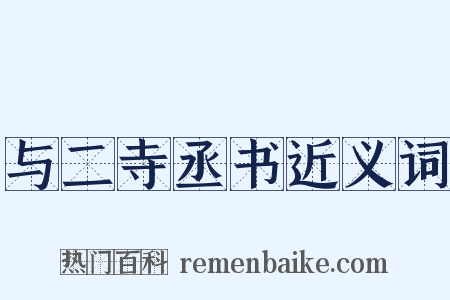 与二寺丞书近义词是什么意思的图片